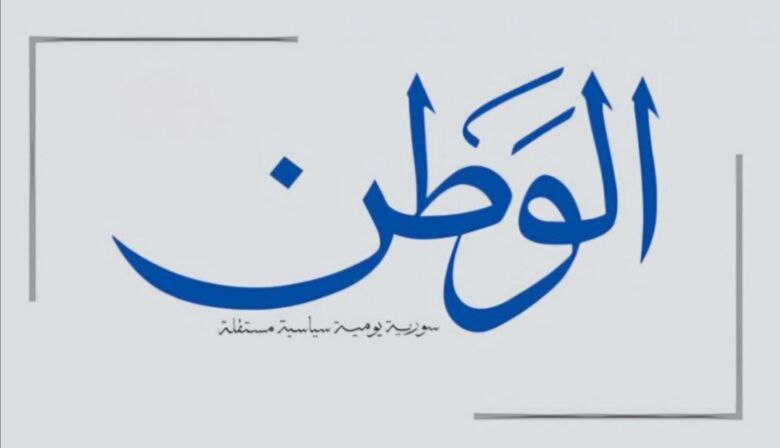 بيان رسمي من جريدة الوطن