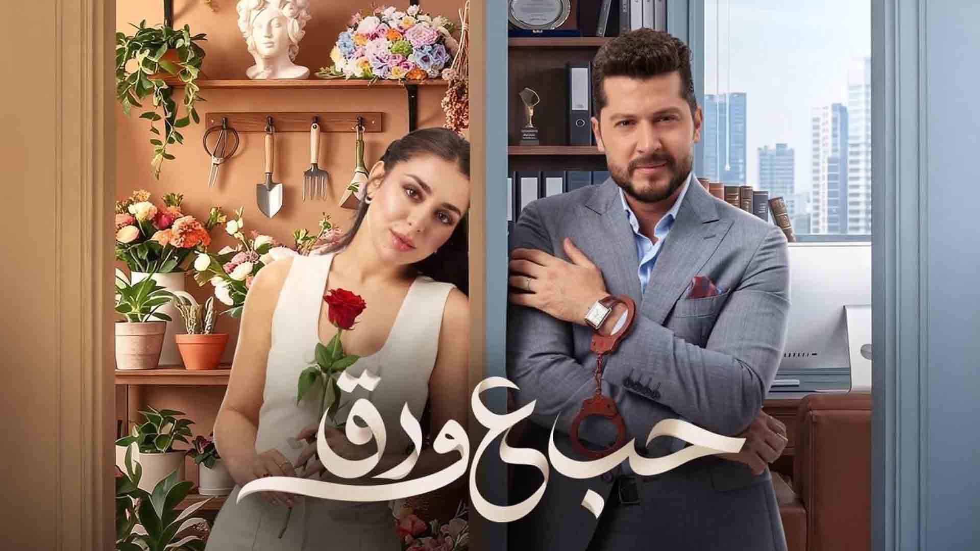 “حب ع ورق”.. عندما لا تكفي الصورة الجميلة لإنقاذ الحكاية