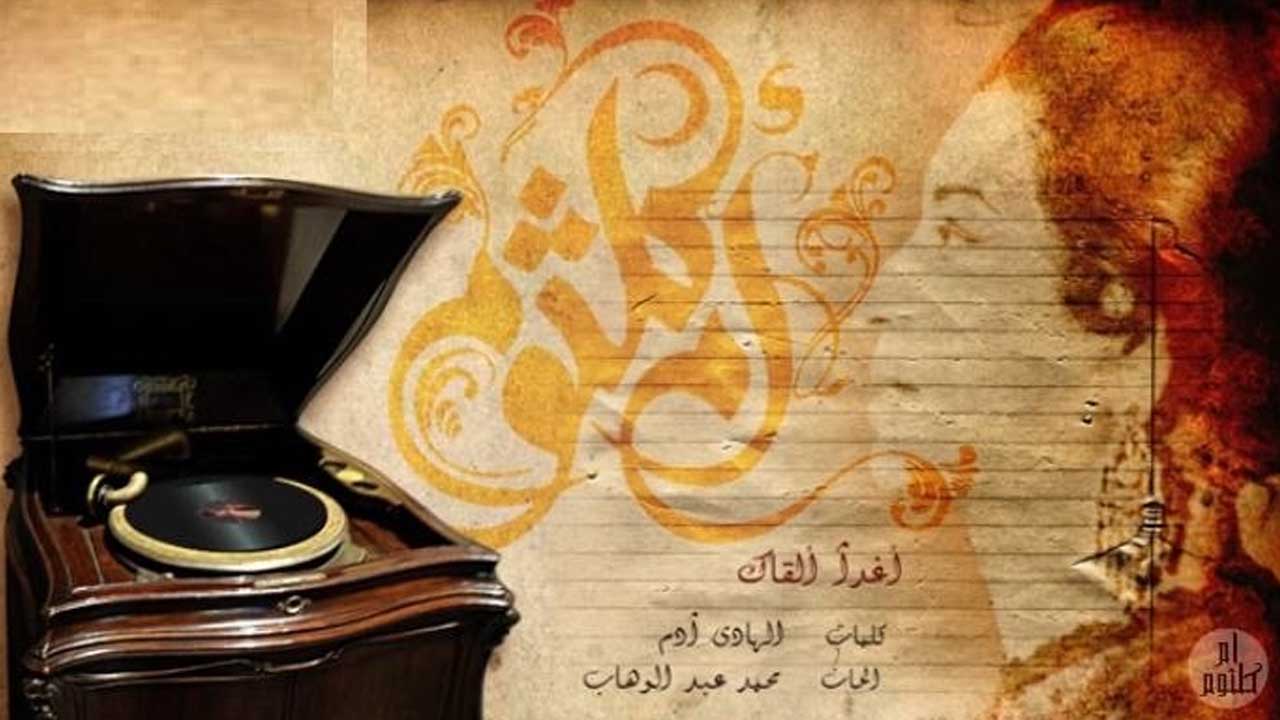 «أغداً ألقاك».. حكاية القصيدة التي اختزلت مسيرة الهادي آدم بصوت أم كلثوم