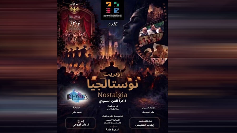“نوستالجيا”.. عرض يستعيد محطات من ذاكرة الفن السوري