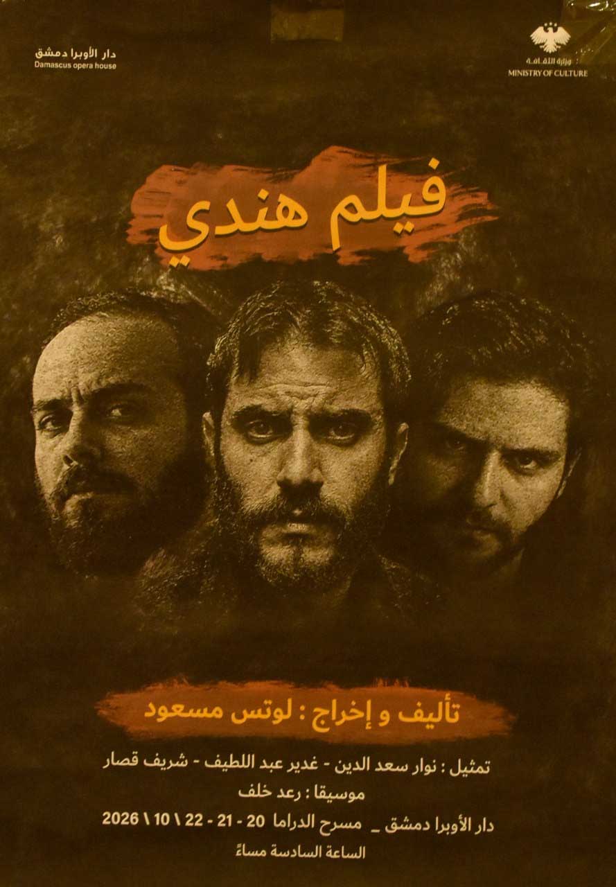 “فيلم هندي” يرصد تصدعات العلاقات الأسرية على خشبة مسرح الدراما بدمشق