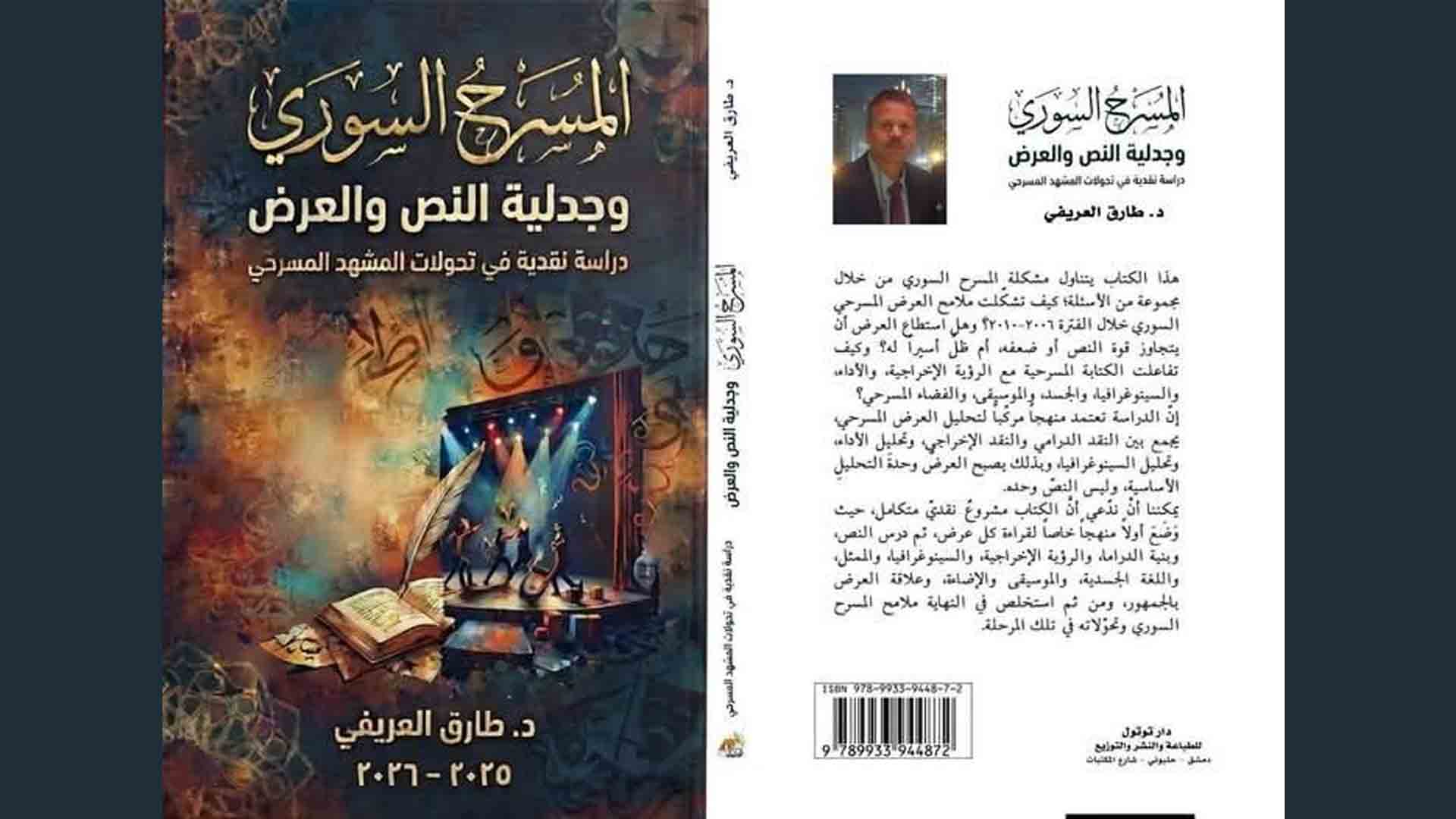 مكتبة “الوطن”: من داخل صالة العرض وبمنهج مركّب.. د.العريفي يقدّم دراسة في تحوّلات المشهد المسرحي السوري