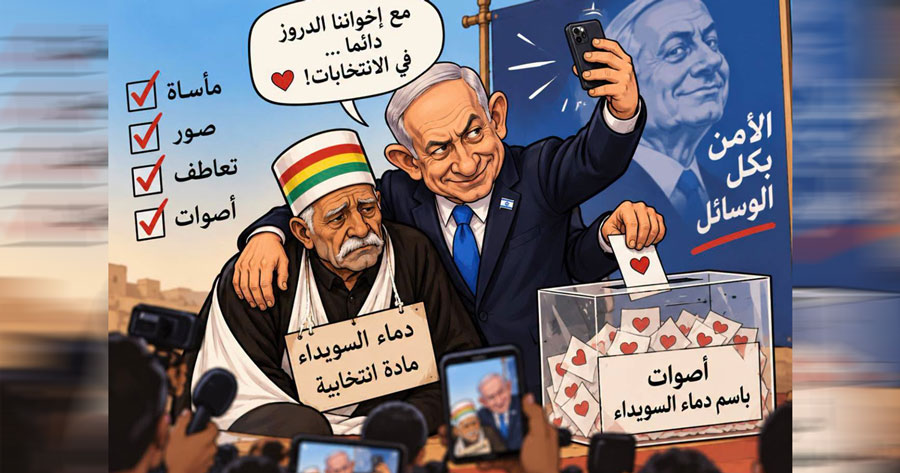 مزاعم نتنياهو الجديدة بشأن السويداء.. محاولة لتحسين فرصه الانتخابية وإعادة تعويم لأدواته فيها