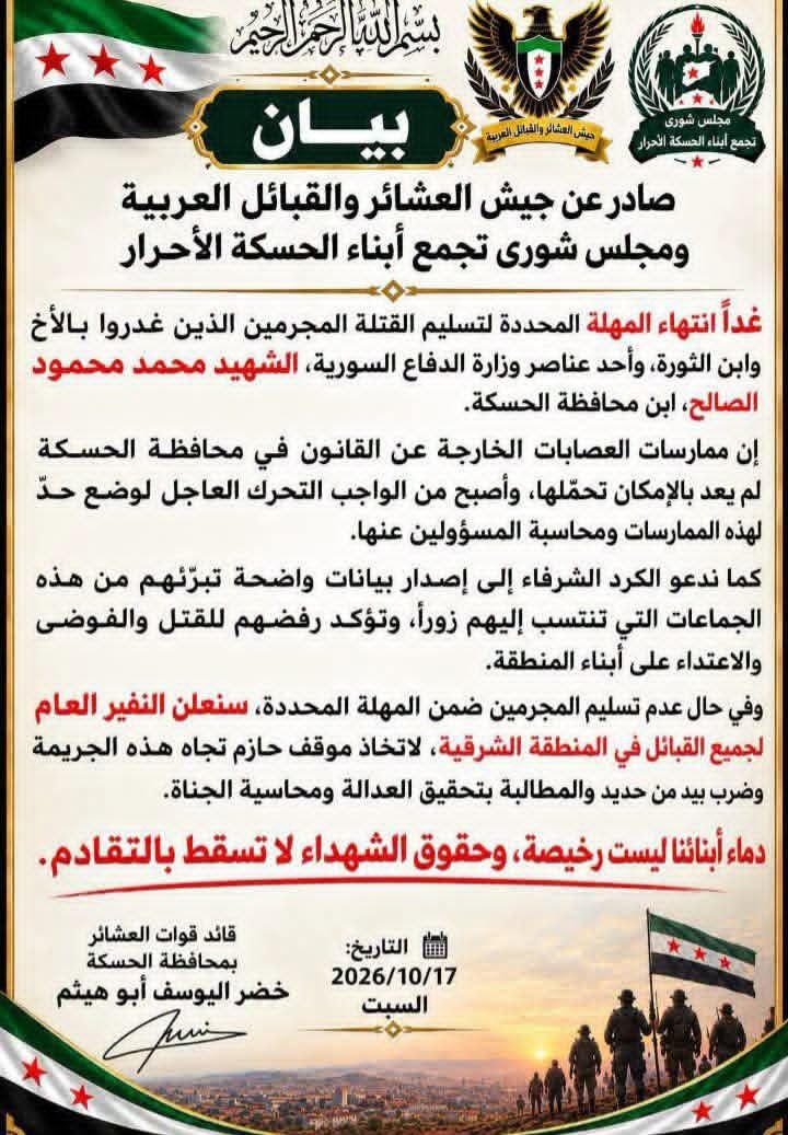 “جيش العشائر” و”مجلس شورى الحسكة” يشددان على تسليم قتلة عنصر وزارة الدفاع السورية